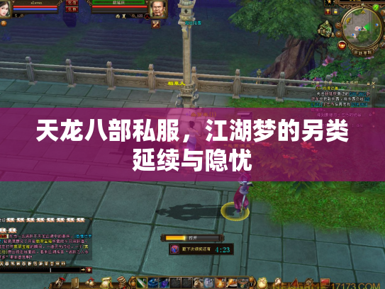 天龙八部私服,江湖梦的另类延续与隐忧 天龙八部私服,江湖梦的另类延续与隐忧