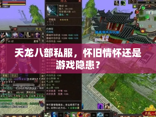 天龙八部私服，怀旧情怀还是游戏隐患？