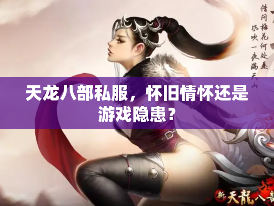 天龙八部私服，怀旧情怀还是游戏隐患？