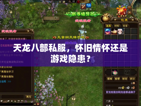 天龙八部私服，怀旧情怀还是游戏隐患？