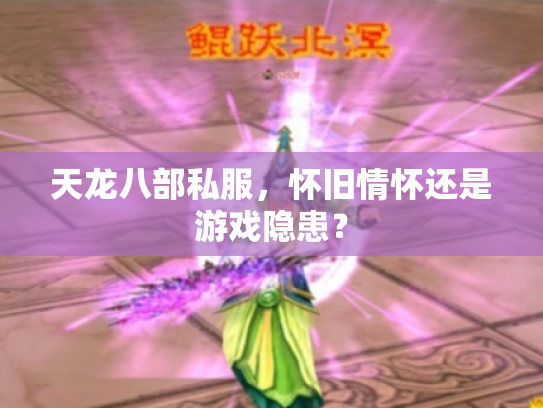 天龙八部私服，怀旧情怀还是游戏隐患？