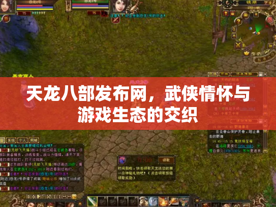 天龙八部发布网，武侠情怀与游戏生态的交织