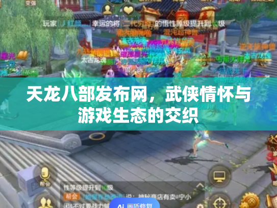 天龙八部发布网，武侠情怀与游戏生态的交织