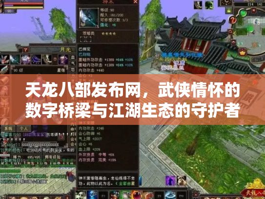 天龙八部发布网,武侠情怀的数字桥梁与江湖生态的守护者 天龙八部发布网,武侠情怀的数字桥梁与江湖生态的守护者