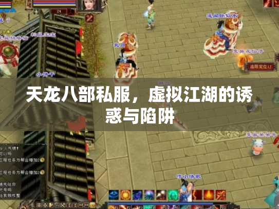 天龙八部私服，虚拟江湖的诱惑与陷阱