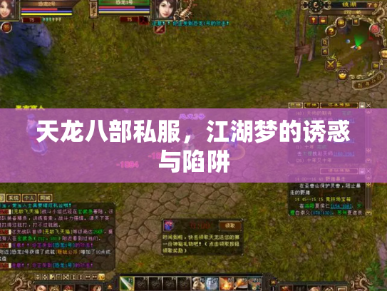 天龙八部私服，江湖梦的诱惑与陷阱