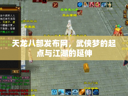 天龙八部发布网,武侠梦的起点与江湖的延伸 天龙八部发布网,武侠梦的起点与江湖的延伸