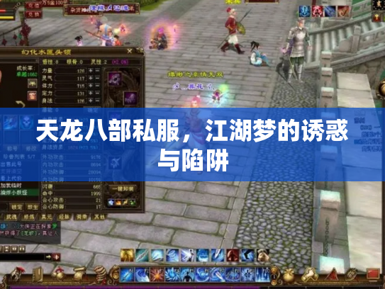 天龙八部私服,江湖梦的诱惑与陷阱 天龙八部私服,江湖梦的诱惑与陷阱