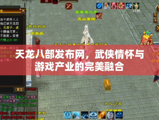 天龙八部发布网，武侠情怀与游戏产业的完美融合