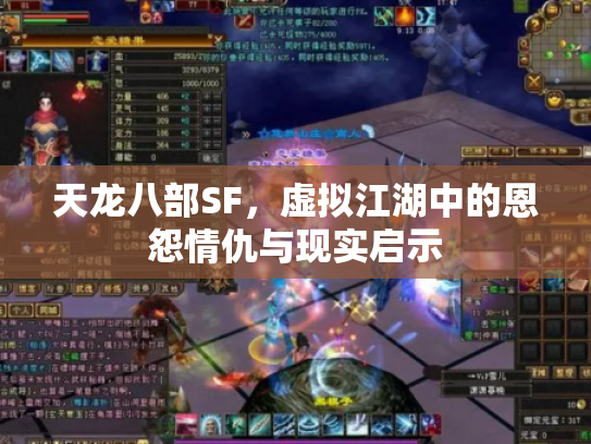 天龙八部SF,虚拟江湖中的恩怨情仇与现实启示 天龙八部SF,虚拟江湖中的恩怨情仇与现实启示