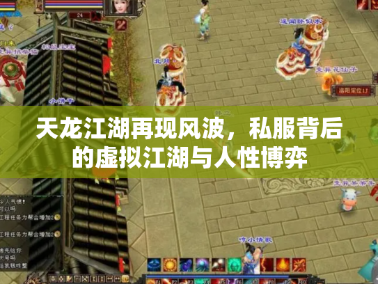 天龙江湖再现风波,私服背后的虚拟江湖与人性博弈 天龙江湖再现风波,私服背后的虚拟江湖与人性博弈