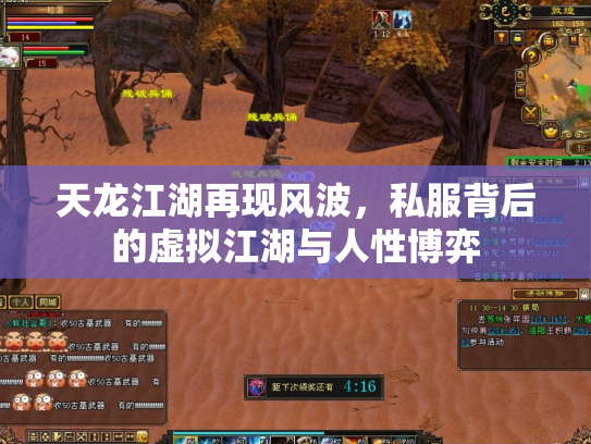 天龙江湖再现风波,私服背后的虚拟江湖与人性博弈 天龙江湖再现风波,私服背后的虚拟江湖与人性博弈