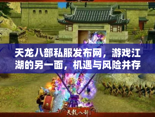 天龙八部私服发布网,游戏江湖的另一面,机遇与风险并存 天龙八部私服发布网,游戏江湖的另一面,机遇与风险并存