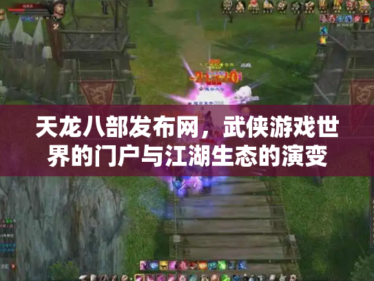 天龙八部发布网，武侠游戏世界的门户与江湖生态的演变