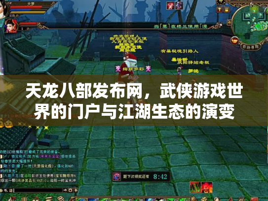 天龙八部发布网，武侠游戏世界的门户与江湖生态的演变