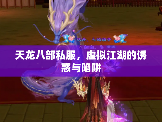 天龙八部私服,虚拟江湖的诱惑与陷阱 天龙八部私服,虚拟江湖的诱惑与陷阱