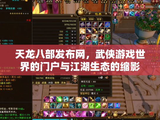 天龙八部发布网,武侠游戏世界的门户与江湖生态的缩影 天龙八部发布网,武侠游戏世界的门户与江湖生态的缩影