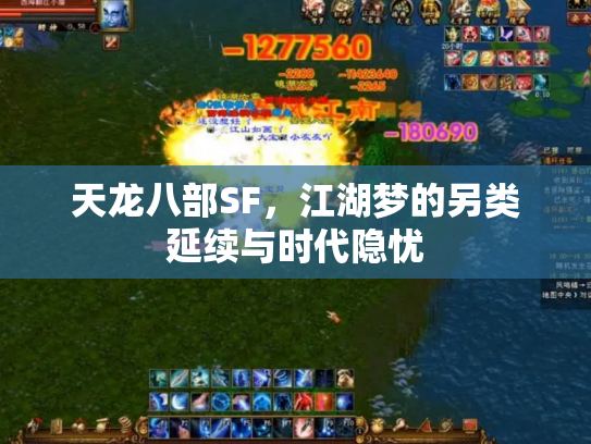 天龙八部SF,江湖梦的另类延续与时代隐忧 天龙八部SF,江湖梦的另类延续与时代隐忧