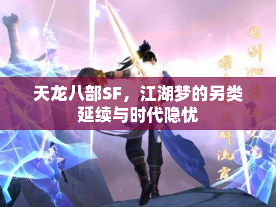 天龙八部SF,江湖梦的另类延续与时代隐忧 天龙八部SF,江湖梦的另类延续与时代隐忧
