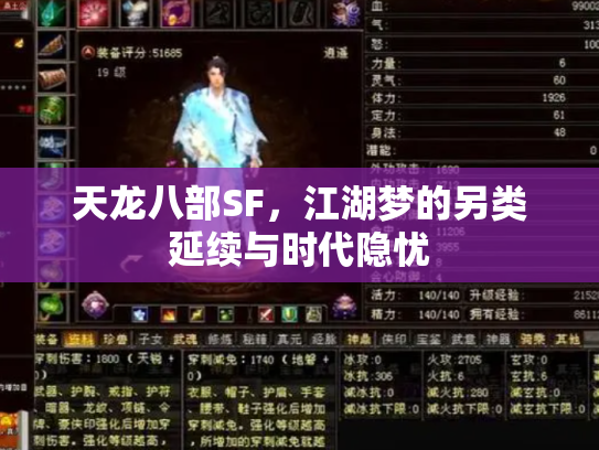 天龙八部SF,江湖梦的另类延续与时代隐忧 天龙八部SF,江湖梦的另类延续与时代隐忧