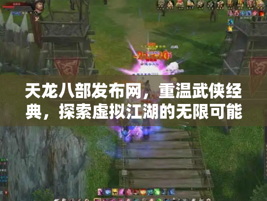 天龙八部发布网,重温武侠经典,探索虚拟江湖的无限可能 天龙八部发布网,重温武侠经典,探索虚拟江湖的无限可能
