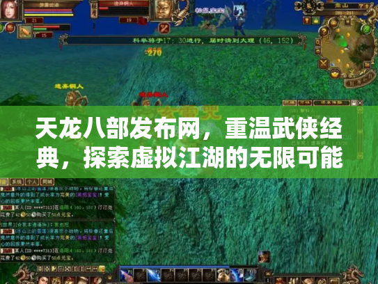 天龙八部发布网,重温武侠经典,探索虚拟江湖的无限可能 天龙八部发布网,重温武侠经典,探索虚拟江湖的无限可能