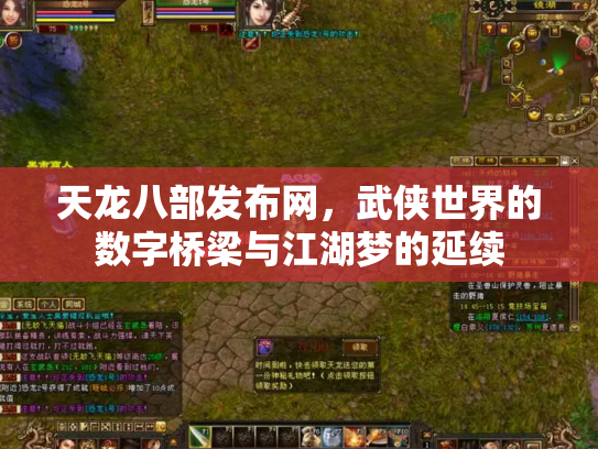 天龙八部发布网,武侠世界的数字桥梁与江湖梦的延续 天龙八部发布网,武侠世界的数字桥梁与江湖梦的延续