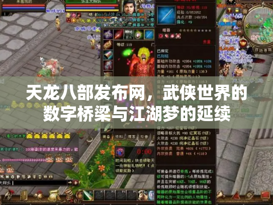 天龙八部发布网,武侠世界的数字桥梁与江湖梦的延续 天龙八部发布网,武侠世界的数字桥梁与江湖梦的延续