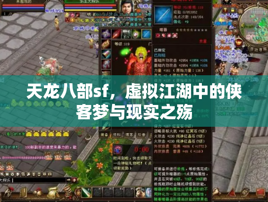 天龙八部sf,虚拟江湖中的侠客梦与现实之殇 天龙八部sf,虚拟江湖中的侠客梦与现实之殇