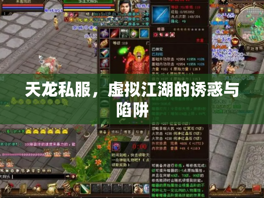 天龙私服,虚拟江湖的诱惑与陷阱 天龙私服,虚拟江湖的诱惑与陷阱
