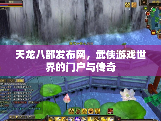 天龙八部发布网,武侠游戏世界的门户与传奇 天龙八部发布网,武侠游戏世界的门户与传奇