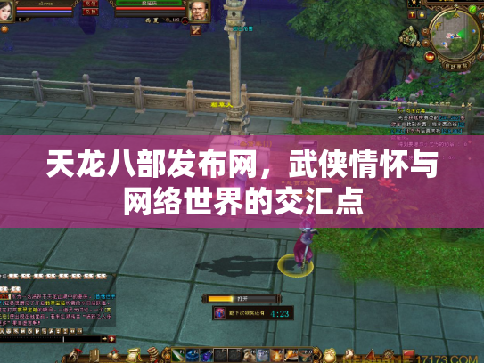 天龙八部发布网,武侠情怀与网络世界的交汇点 天龙八部发布网,武侠情怀与网络世界的交汇点