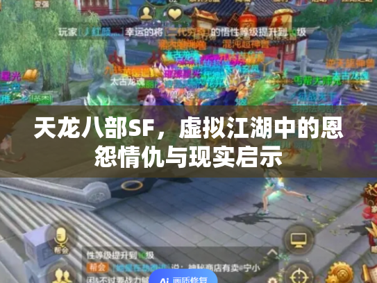 天龙八部SF,虚拟江湖中的恩怨情仇与现实启示 天龙八部SF,虚拟江湖中的恩怨情仇与现实启示