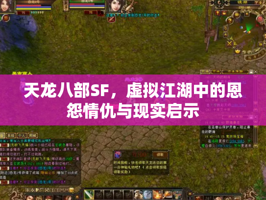 天龙八部SF,虚拟江湖中的恩怨情仇与现实启示 天龙八部SF,虚拟江湖中的恩怨情仇与现实启示