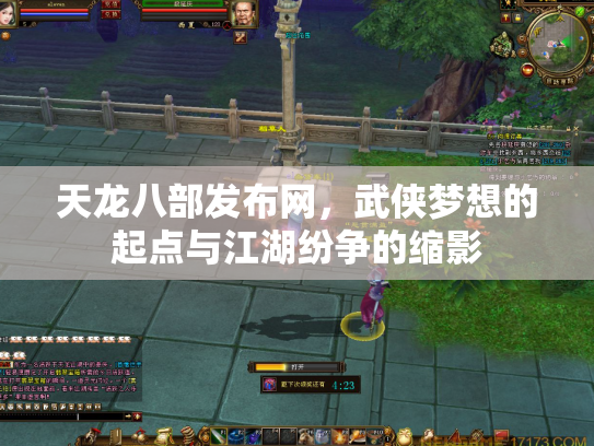 天龙八部发布网,武侠梦想的起点与江湖纷争的缩影 天龙八部发布网,武侠梦想的起点与江湖纷争的缩影