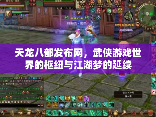 天龙八部发布网,武侠游戏世界的枢纽与江湖梦的延续 天龙八部发布网,武侠游戏世界的枢纽与江湖梦的延续