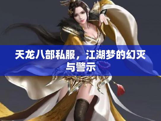 天龙八部私服,江湖梦的幻灭与警示 天龙八部私服,江湖梦的幻灭与警示
