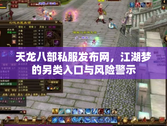 天龙八部私服发布网,江湖梦的另类入口与风险警示 天龙八部私服发布网,江湖梦的另类入口与风险警示