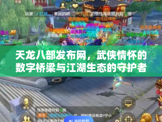 天龙八部发布网,武侠情怀的数字桥梁与江湖生态的守护者 天龙八部发布网,武侠情怀的数字桥梁与江湖生态的守护者