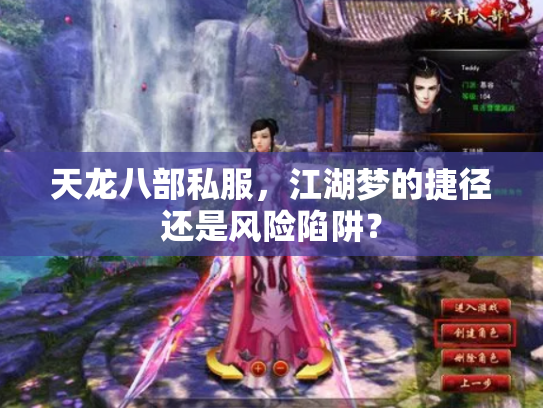 天龙八部私服,江湖梦的捷径还是风险陷阱? 天龙八部私服,江湖梦的捷径还是风险陷阱?