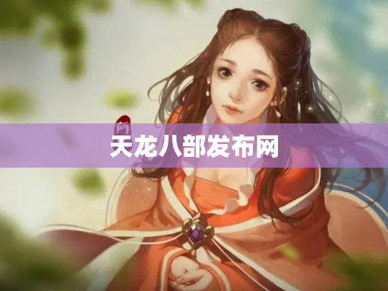 天龙八部发布网 天龙八部发布网
