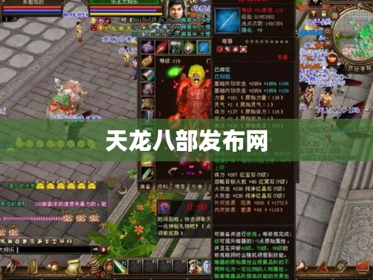 天龙八部发布网 天龙八部发布网