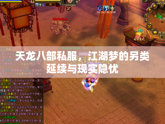 天龙八部私服,江湖梦的另类延续与现实隐忧 天龙八部私服,江湖梦的另类延续与现实隐忧