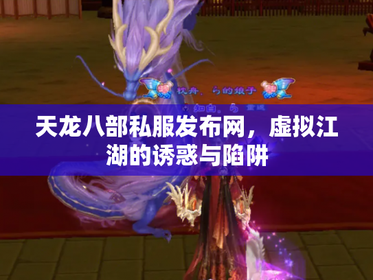 天龙八部私服发布网,虚拟江湖的诱惑与陷阱 天龙八部私服发布网,虚拟江湖的诱惑与陷阱