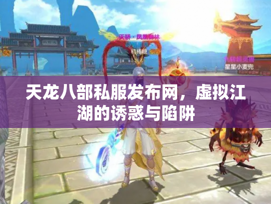 天龙八部私服发布网,虚拟江湖的诱惑与陷阱 天龙八部私服发布网,虚拟江湖的诱惑与陷阱