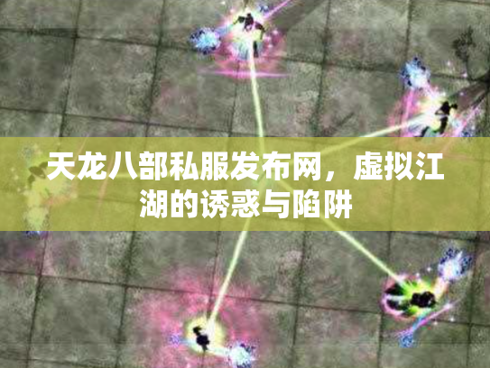 天龙八部私服发布网,虚拟江湖的诱惑与陷阱 天龙八部私服发布网,虚拟江湖的诱惑与陷阱