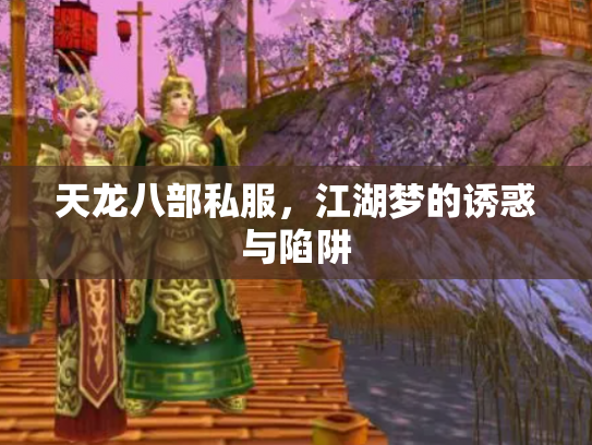 天龙八部私服,江湖梦的诱惑与陷阱 天龙八部私服,江湖梦的诱惑与陷阱
