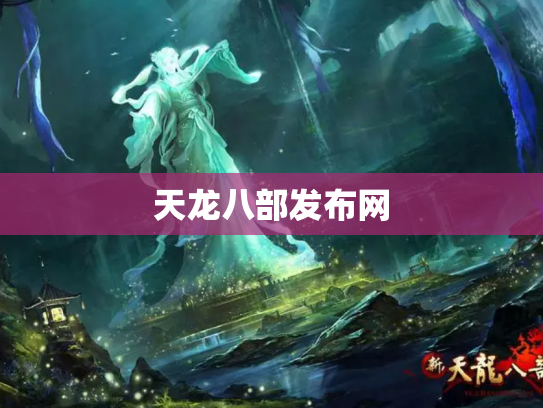 天龙八部发布网 天龙八部发布网