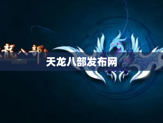 天龙八部发布网 天龙八部发布网