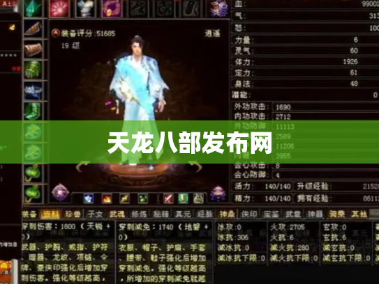 天龙八部发布网 天龙八部发布网